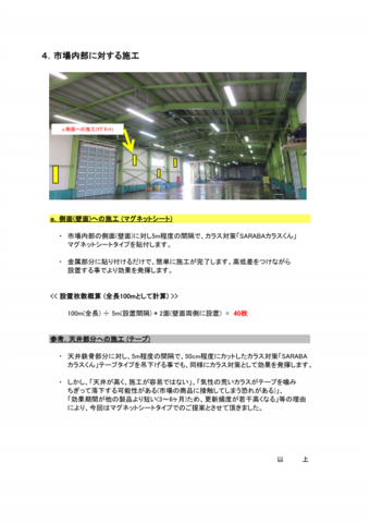 建物の中にも対策する事で、侵入してきたカラスを撃退します