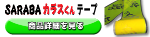 SARABAカラスくんテープ