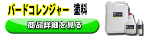バードコレンジャー塗料