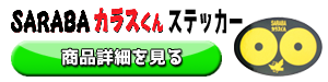 SARABAカラスくんステッカー
