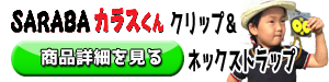 SARABAカラスくんクリップ・ネックストラップ