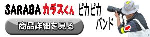 SARABAカラスくんピカピカバンド