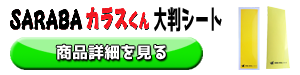 SARABAカラスくん大判シート