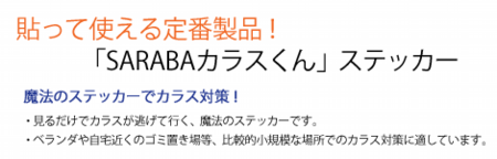 ゴミ置き場やベランダ・家庭菜園のカラス対策に!!「SARABA カラスくん」ステッカー