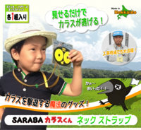 SARABAカラスくんネックストラップ
