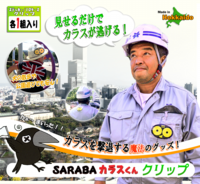 SARABAカラスくんクリップ