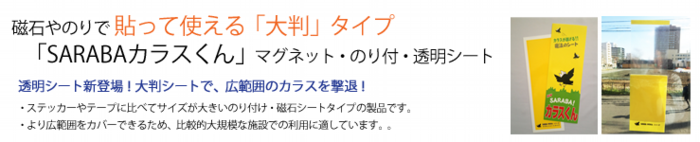 農場や工場等の大規模なカラス対策にオススメ!SARABAカラスくん大判シート