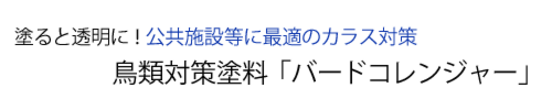 公共施設のカラス対策に最適!鳥類忌避塗料「バードコレンジャー」