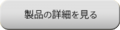 製品の詳細を見る
