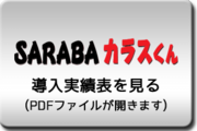SARABAカラスくん導入実績表