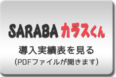 SARABAカラスくん導入実績表