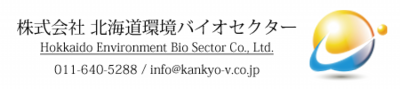 株式会社北海道環境バイオセクター