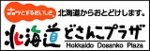 北海道どさんこプラザ