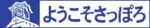 ようこそさっぽろ