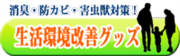 生活環境改善グッズ