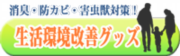 生活環境改善グッズ